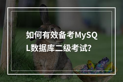 如何有效备考MySQL数据库二级考试?