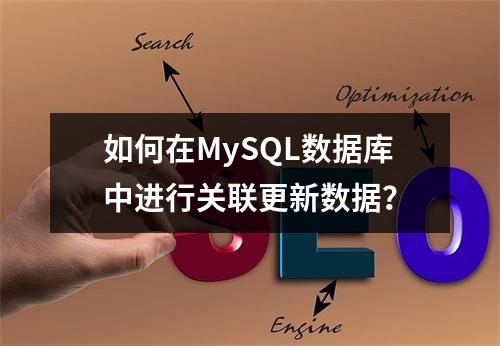 如何在MySQL数据库中进行关联更新数据?
