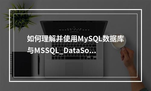 如何理解并使用MySQL数据库与MSSQL_DataSourceConfig类?