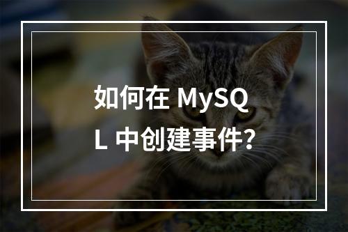 如何在 MySQL 中创建事件?