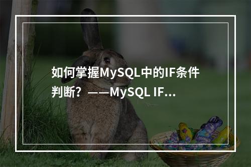 如何掌握MySQL中的IF条件判断?——MySQL IF条件判断教程解析