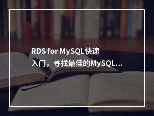 RDS for MySQL快速入门,寻找最佳的MySQL入门书籍?