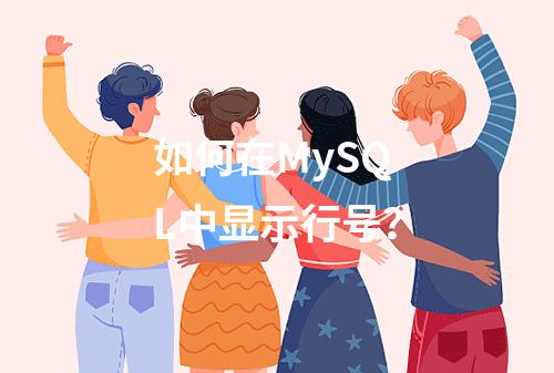 如何在MySQL中显示行号?