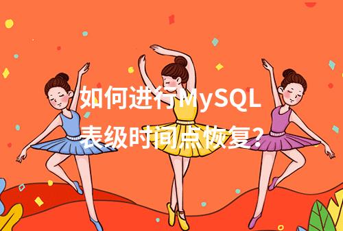 如何进行MySQL表级时间点恢复?