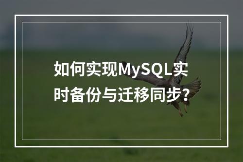 如何实现MySQL实时备份与迁移同步?
