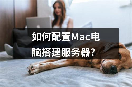 如何配置Mac电脑搭建服务器?