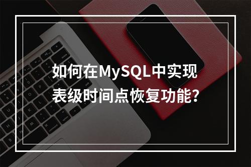 如何在MySQL中实现表级时间点恢复功能?