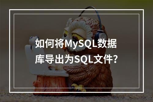 如何将MySQL数据库导出为SQL文件?