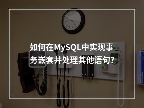 如何在MySQL中实现事务嵌套并处理其他语句?