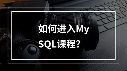 如何进入MySQL课程?
