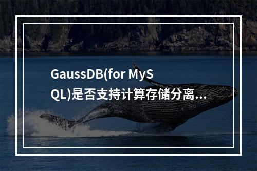 GaussDB(for MySQL)是否支持计算存储分离以及如何计算年龄?
