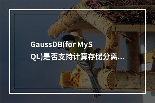 GaussDB(for MySQL)是否支持计算存储分离功能?