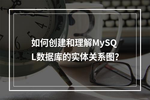 如何创建和理解MySQL数据库的实体关系图?