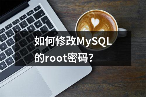 如何修改MySQL的root密码?