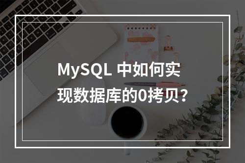 MySQL 中如何实现数据库的0拷贝?