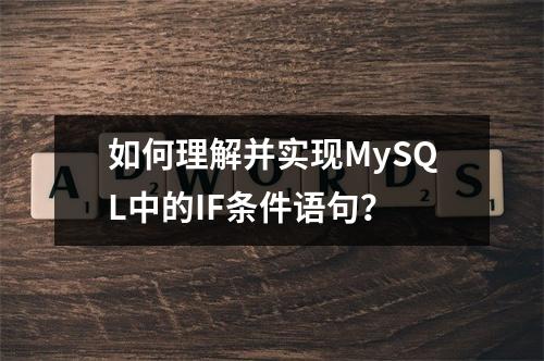 如何理解并实现MySQL中的IF条件语句?