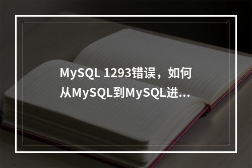 MySQL 1293错误,如何从MySQL到MySQL进行数据迁移?