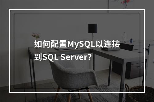 如何配置MySQL以连接到SQL Server?