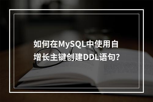 如何在MySQL中使用自增长主键创建DDL语句?
