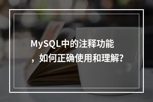 MySQL中的注释功能,如何正确使用和理解?