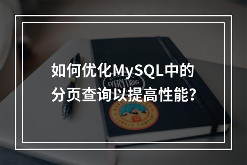 如何优化MySQL中的分页查询以提高性能?