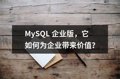 MySQL 企业版,它如何为企业带来价值?