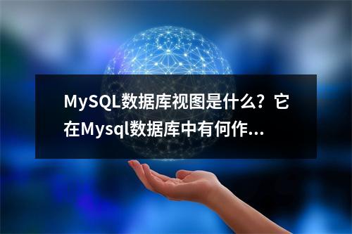 MySQL数据库视图是什么?它在Mysql数据库中有何作用?