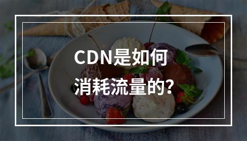 CDN是如何消耗流量的?