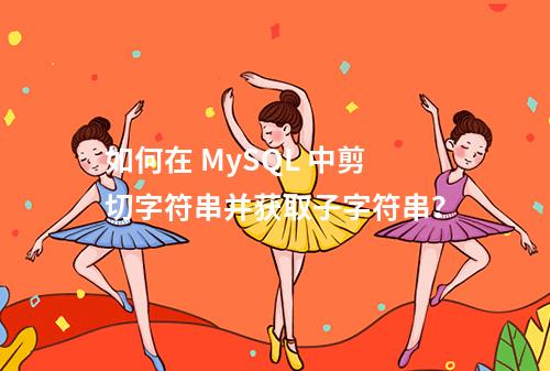 如何在 MySQL 中剪切字符串并获取子字符串?