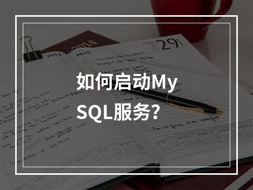 如何启动MySQL服务?
