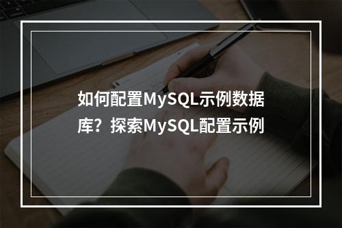 如何配置MySQL示例数据库?探索MySQL配置示例