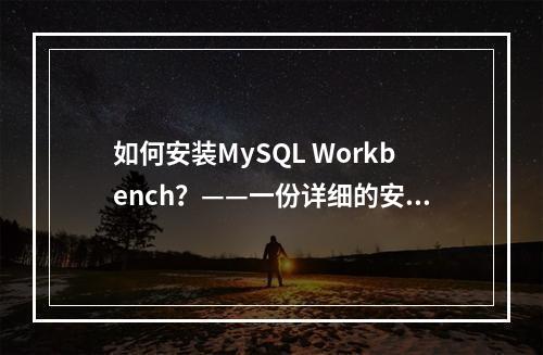 如何安装MySQL Workbench?——一份详细的安装教程