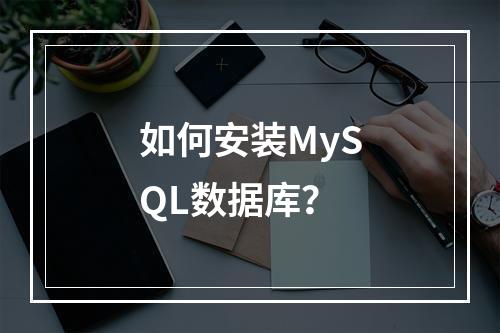 如何安装MySQL数据库?