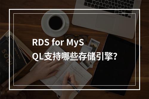 RDS for MySQL支持哪些存储引擎?