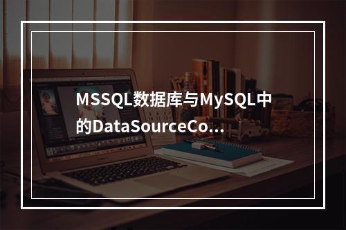 MSSQL数据库与MySQL中的DataSourceConfig类有何不同?