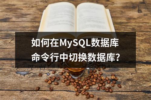 如何在MySQL数据库命令行中切换数据库?