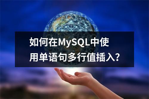 如何在MySQL中使用单语句多行值插入?