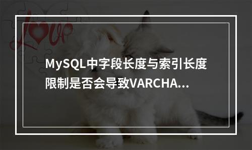MySQL中字段长度与索引长度限制是否会导致VARCHAR类型长度修改失败?