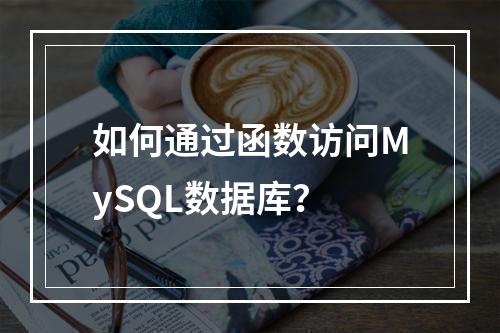 如何通过函数访问MySQL数据库?