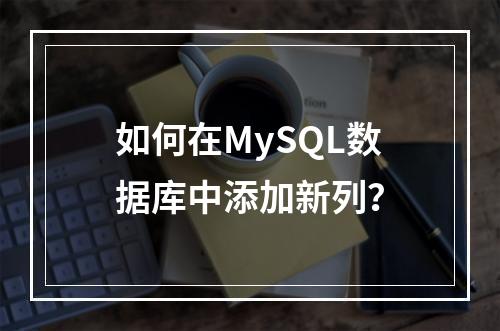 如何在MySQL数据库中添加新列?