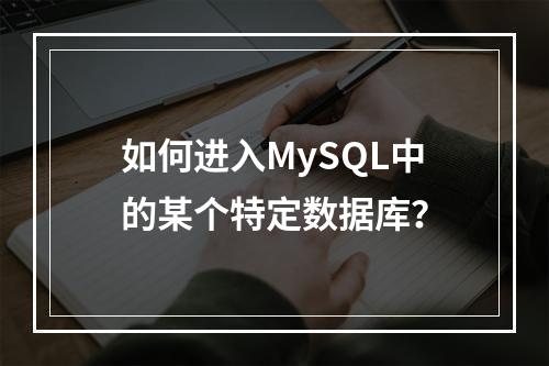 如何进入MySQL中的某个特定数据库?