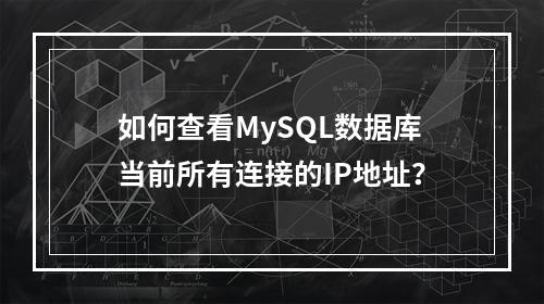 如何查看MySQL数据库当前所有连接的IP地址?