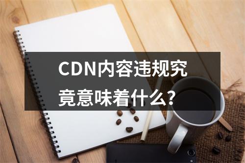 CDN内容违规究竟意味着什么?