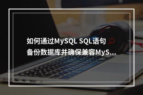 如何通过MySQL SQL语句备份数据库并确保兼容MySQL模式?