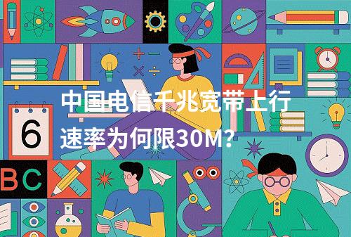 中国电信千兆宽带上行速率为何限30M？