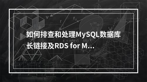 如何排查和处理MySQL数据库长链接及RDS for MySQL的长事务问题?
