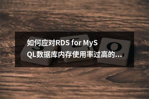 如何应对RDS for MySQL数据库内存使用率过高的问题?