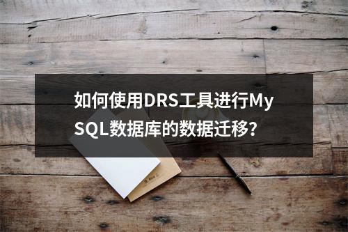 如何使用DRS工具进行MySQL数据库的数据迁移?