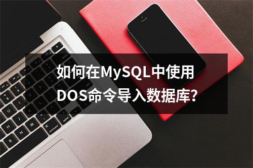 如何在MySQL中使用DOS命令导入数据库?