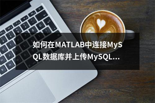 如何在MATLAB中连接MySQL数据库并上传MySQL数据库连接驱动?
